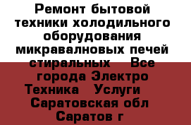 Ремонт бытовой техники холодильного оборудования микравалновых печей стиральных  - Все города Электро-Техника » Услуги   . Саратовская обл.,Саратов г.